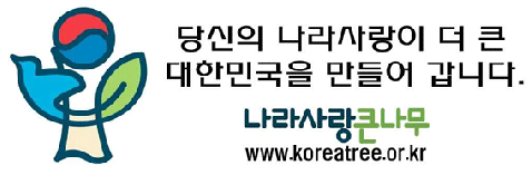 나라사랑큰나무