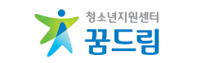 학교 밖 청소년 지원센터 "꿈드림" 홍보 안내