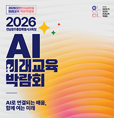 2026 AI 미래교육 박람회