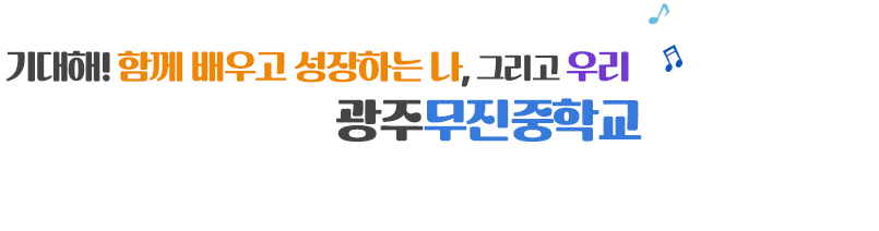 기대해 함께 배우고 성장하는나 그리고 우리 광주무진중학교